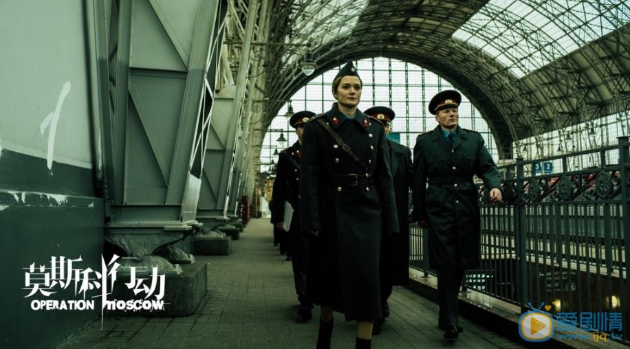 莫斯科行動劇照