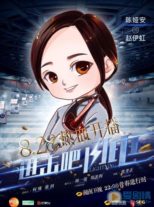 進擊吧閃電曝Q版海報 擊劍天團蓄勢待發