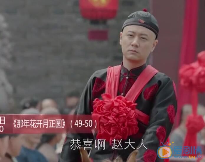  那年花開月正圓第49、50集預告 趙白石迎娶吳漪   周瑩胡詠梅正面開撕