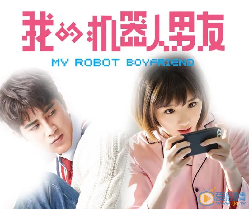 我的機器人男友什麼時候播出？一共有多少集？在哪個平台上播出？