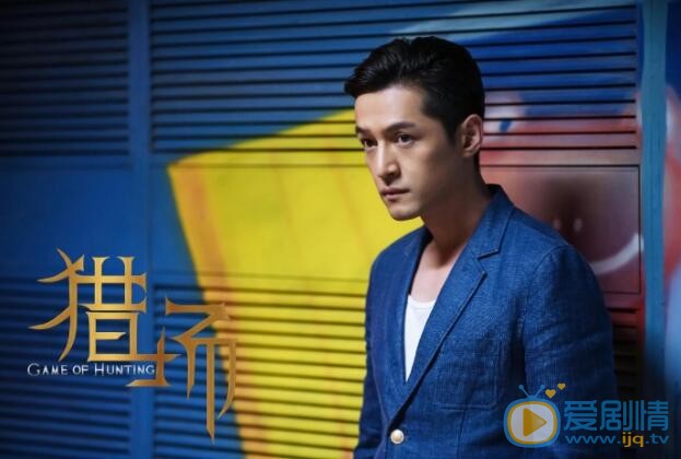 獵場曝胡歌最新劇照  胡歌完美演繹不同心路歷程 