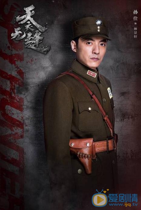 天衣無縫林景軒是誰演的？林景軒扮演者孫佺個人資料寫真及生活照欣賞