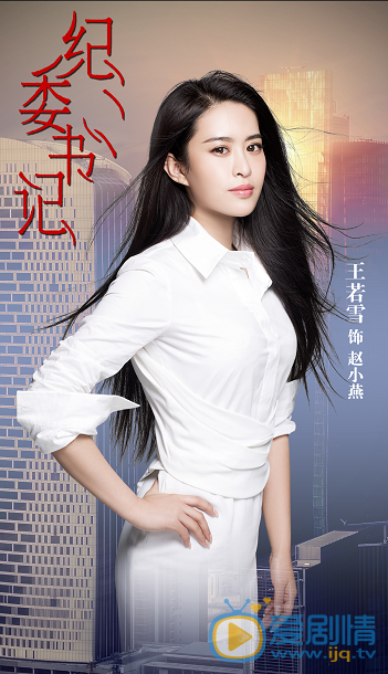 王若雪《紀委書記》劇照 王若雪個人資料簡介