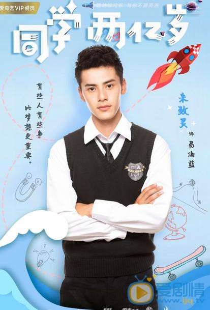 同學兩億歲劇情介紹