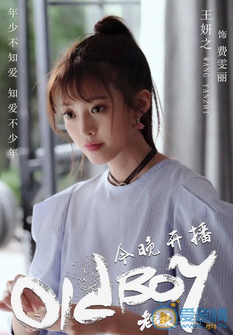 老男孩費文麗是誰演的？費文麗扮演者王妍之個人資料、寫真及生活照欣賞