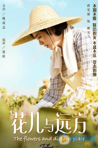 花兒與遠方劇情介紹