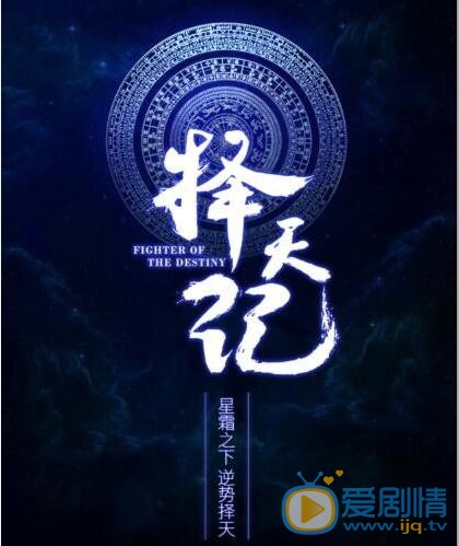 擇天記劇情介紹