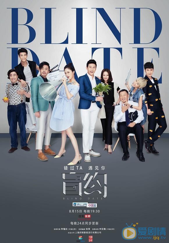 盲約曝新海報正式定檔8.15  蔣欣陸毅成歡喜冤家
