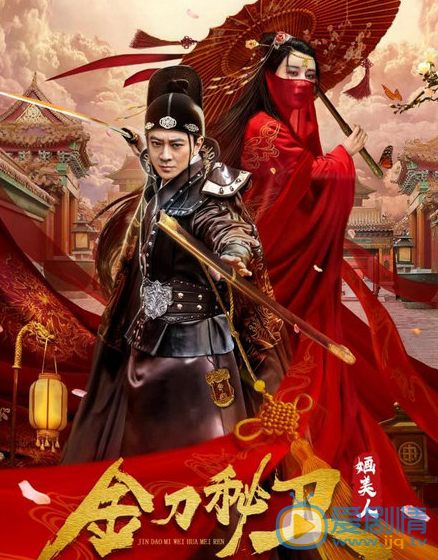 電視劇金刀秘衛之嫿美人免費線上看，金刀秘衛之嫿美人全集完整版高清視頻播放