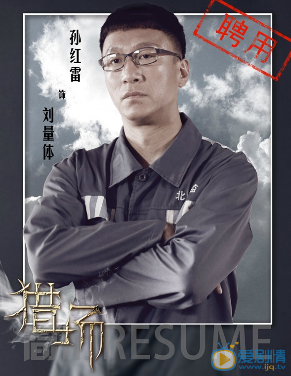 獵場孫紅雷扮演什麼角色？孫紅雷是主演嗎？