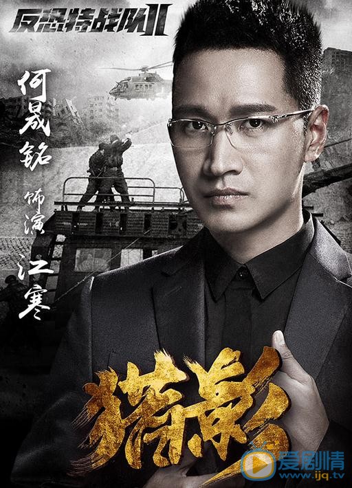 反恐特戰隊之獵影曝單人海報 特戰隊員軍人風采吸引眾人