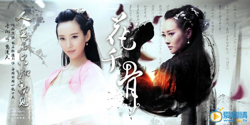 曝《花千骨》人生若只如初見版高清海報（組圖）