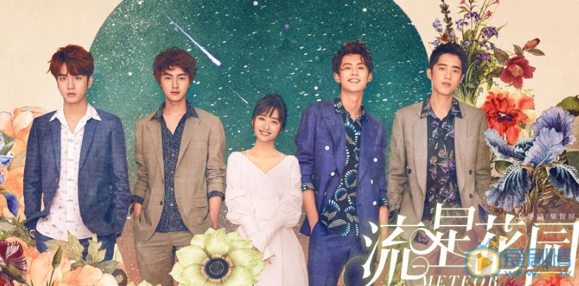 流星花園劇情介紹