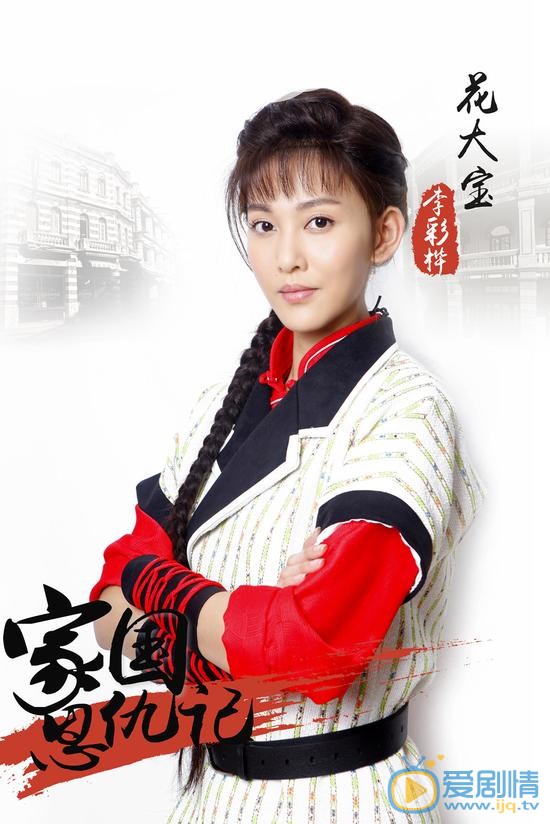 李彩樺個人資料簡介 李彩樺《家國恩仇錄》劇照