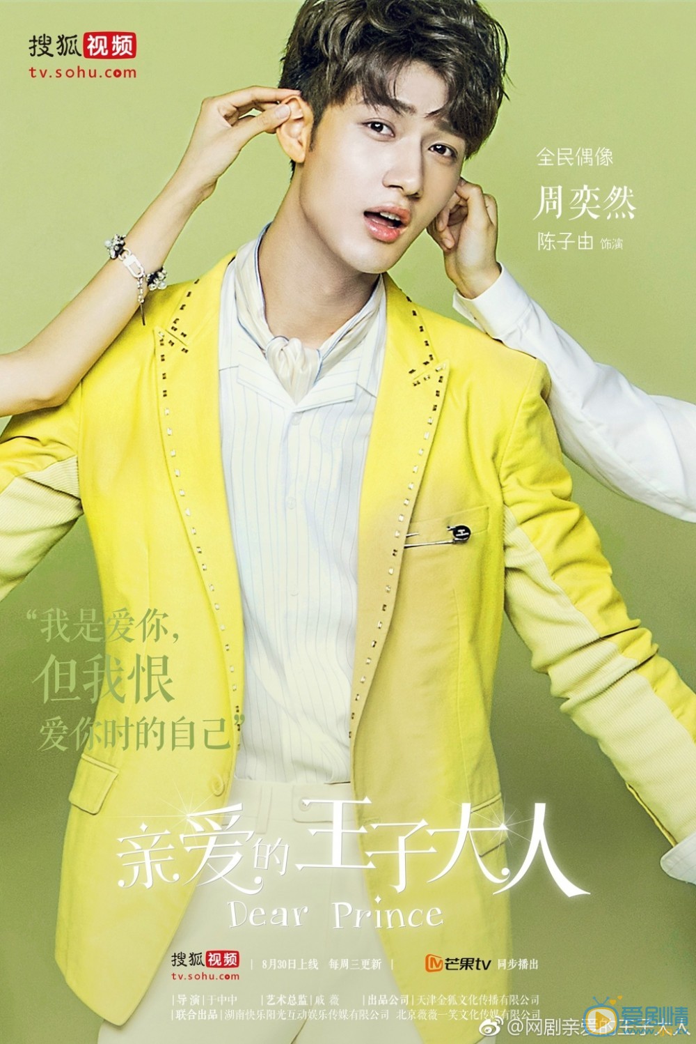 親愛的王子大人人物海報曝光 張予曦瑪麗蘇造型變&ldquo;迷妹&rdquo;