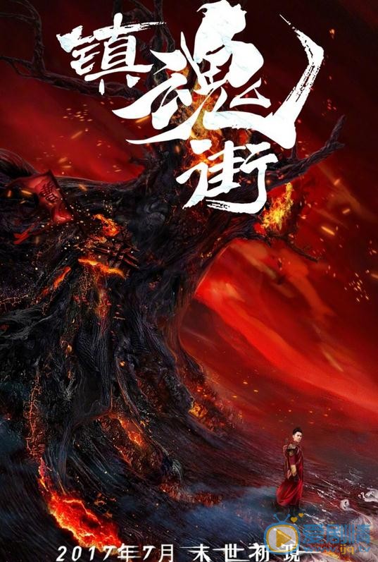 鎮魂街曝定檔海報 汪東城安悅溪7月優酷上線