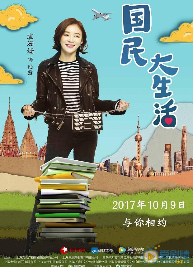  國民大生活曝角色海報  鄭愷袁姍姍&ldquo;國民CP&rdquo;開啟時尚風