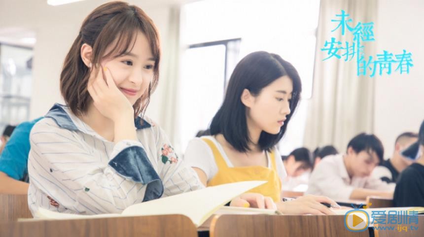 未經安排的青春劇情介紹
