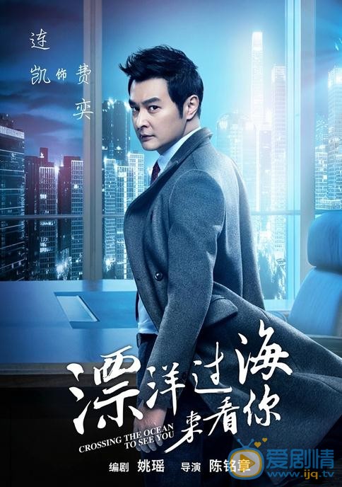 連凱《漂洋過海來看你》海報 連凱個人資料簡介