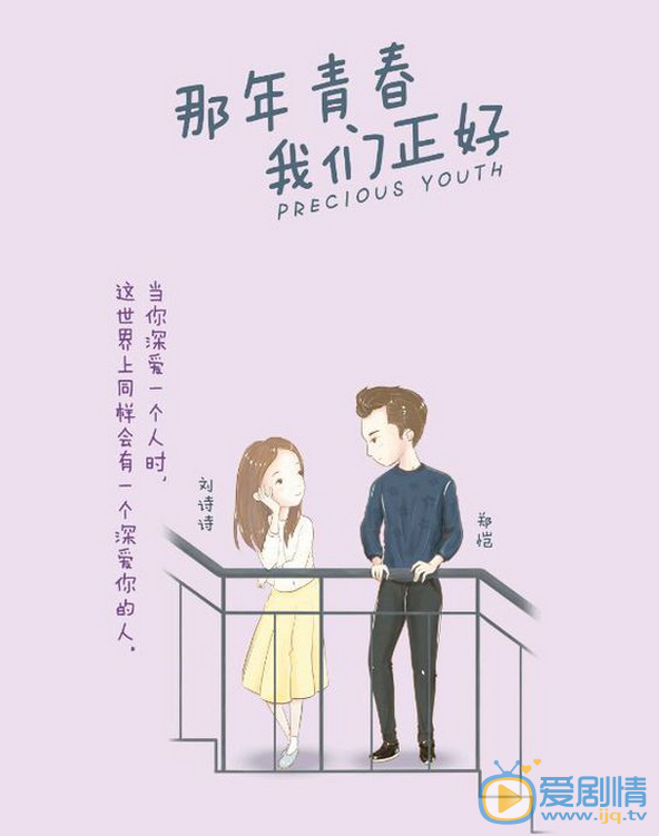 那年青春我們正好漫畫版海報曝光  溫馨甜蜜好有愛