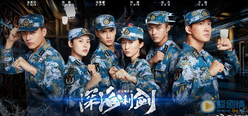 深海利劍曝群像海報 90後潛艇兵引爆整個軍旅生涯