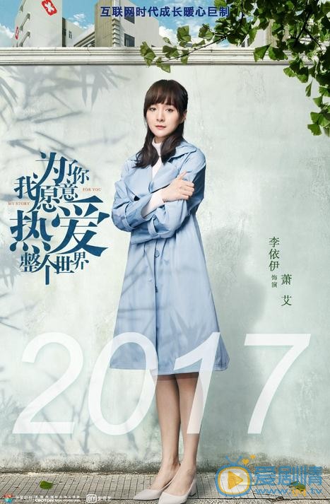 李依伊個人資料簡介 李依伊《為了你我願意熱愛整個世界》劇照