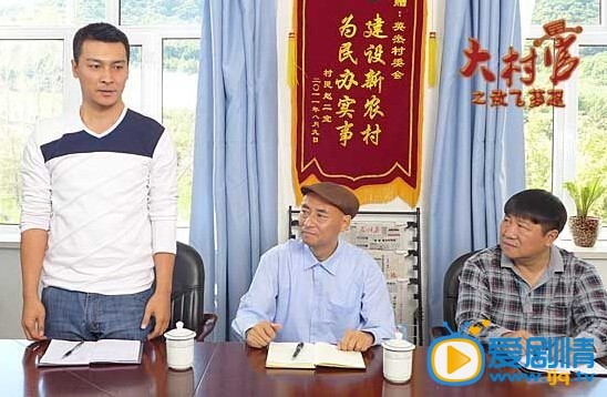 《大村官之放飛夢想》熱播：反映新農村建設獲好評
