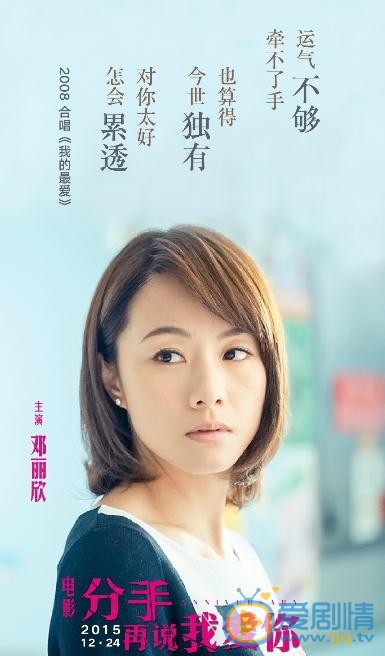 鄧麗欣個人資料簡介 鄧麗欣《分手再說我愛你》劇照