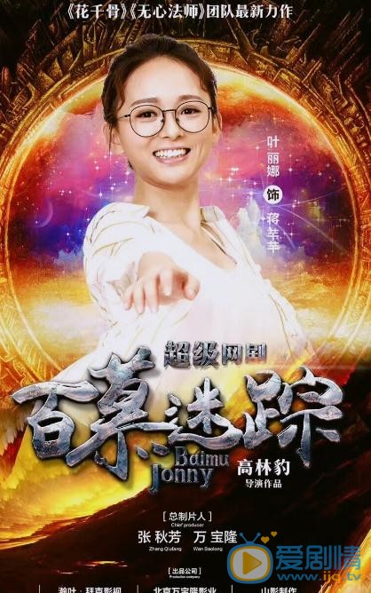 葉麗娜個人資料簡介 葉麗娜《百慕迷蹤》海報