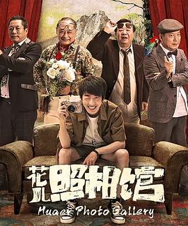 花兒照相館