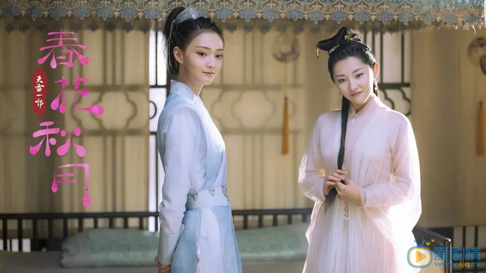 天雷一部之春花秋月冷凝和風彩彩的關係？