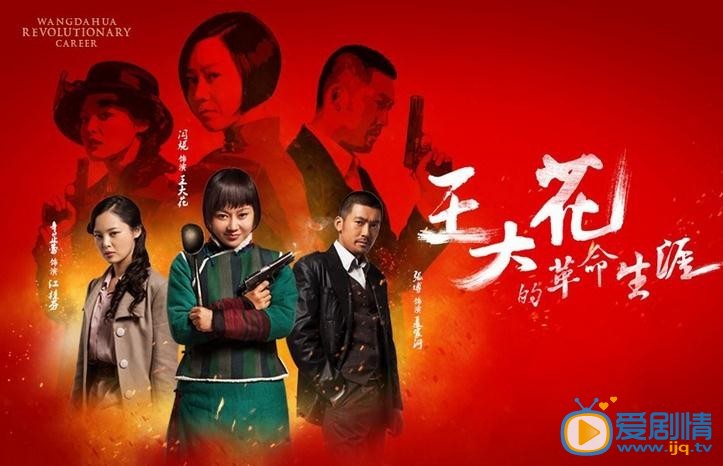 王大花的革命生涯劇照