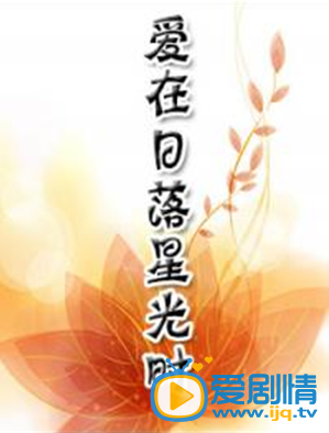 愛在日落星光時劇情介紹