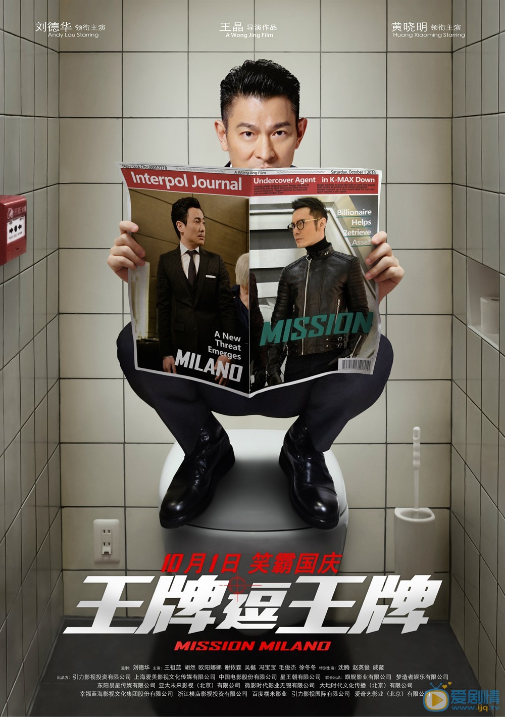 王牌逗王牌曝新版海報 劉德華黃曉明沈騰化身“馬桶英雄”