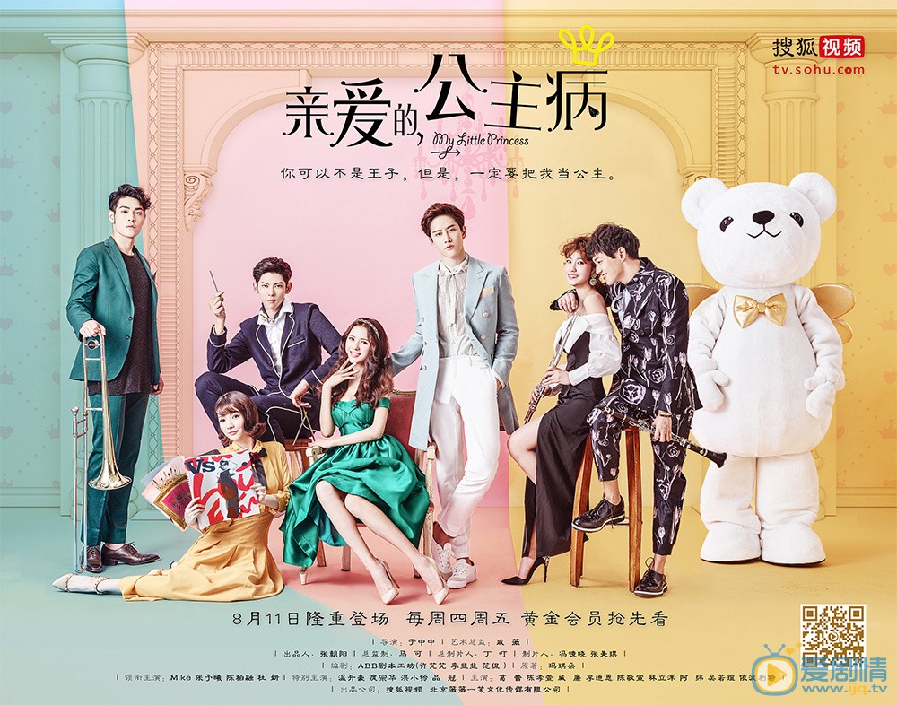親愛的公主病劇照