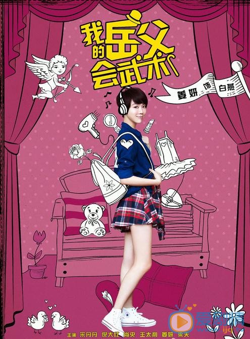 我的岳父會武術首曝單人海報 宋丹倪大紅領銜主演家庭輕喜劇