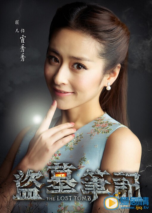 盜墓筆記穎兒第幾集出現？穎兒鬼馬海報曝光