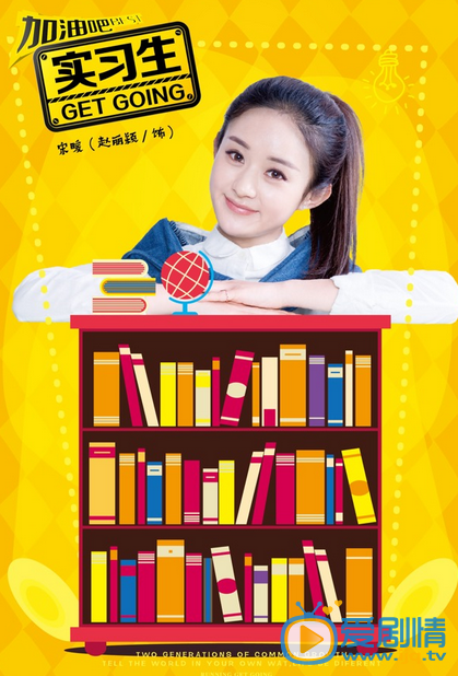加油吧實習生今晚播出 “書香門第”版海報曝光