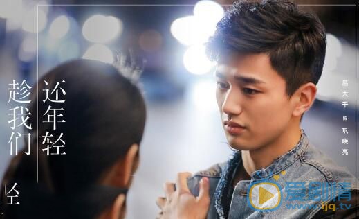 趁我們還年輕鞏曉亮扮演者是誰？鞏曉亮的結局是什麼？