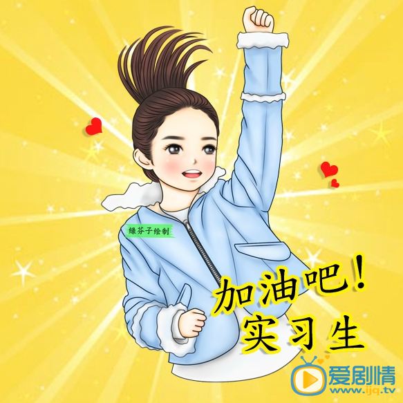 加油吧實習生明晚播出 主演Q版海報曝光