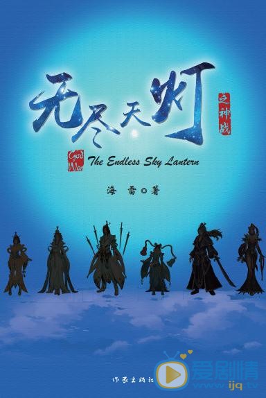 無盡天燈劇情介紹