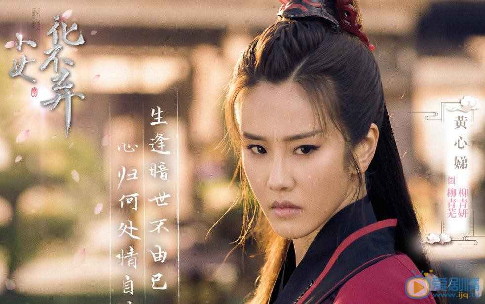 小女花不棄柳青妍是誰演的？柳青妍扮演者黃心娣個人資料、寫真及生活照欣賞