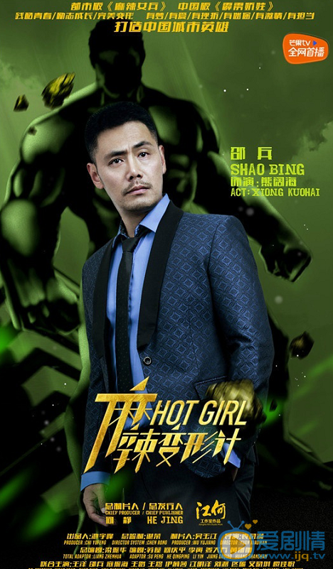 麻辣變形計公布城市英雄海報 關小迪梁大巍變身正義使者