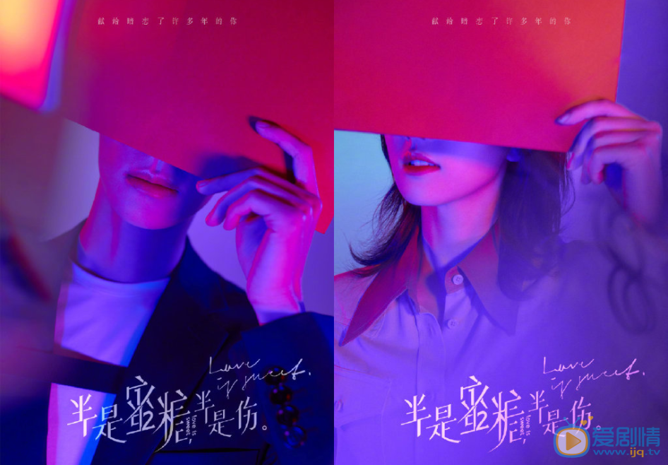 半是蜜糖半是傷劇情介紹