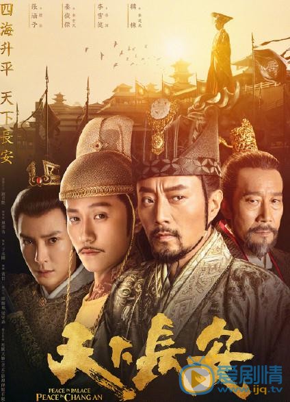 天下長安曝“家國天下”版海報 新老戲骨同台飆演戲