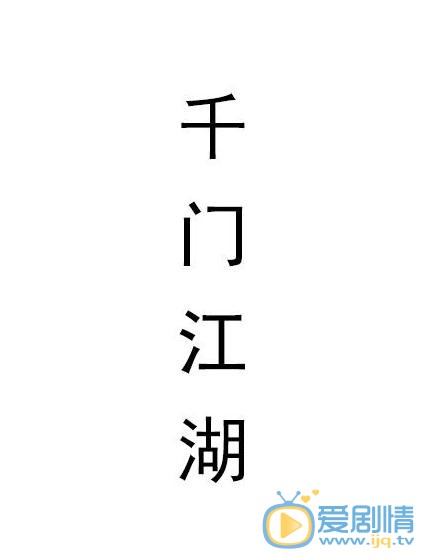 千門江湖劇情介紹