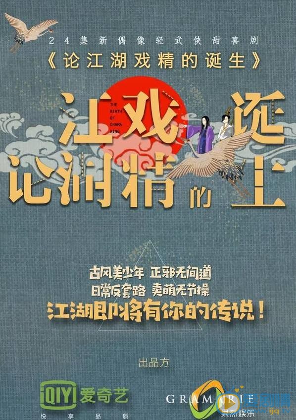 論江湖戲精的誕生劇情介紹