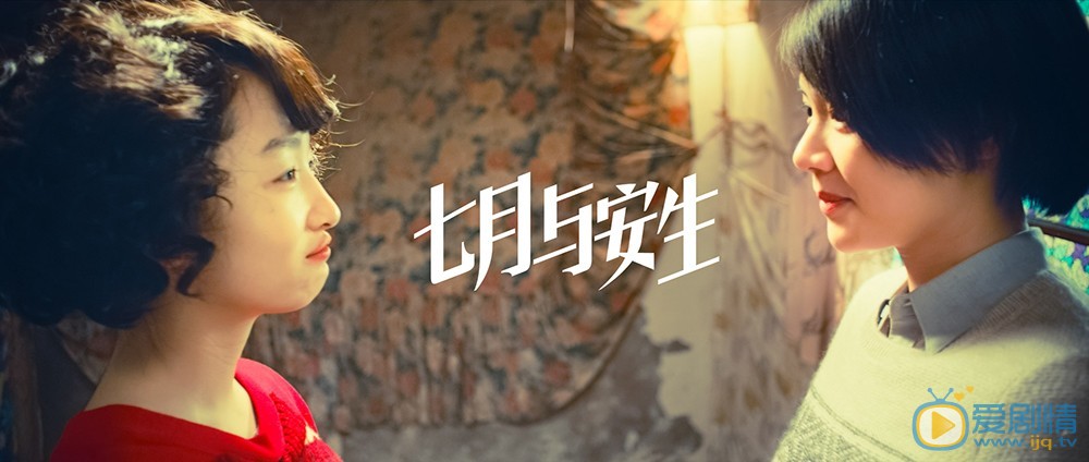 七月與安生劇照