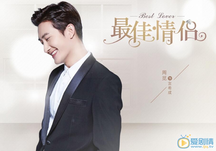 周覓主演《最佳情侶》 周覓飾演言希成 周覓個人資料介紹
