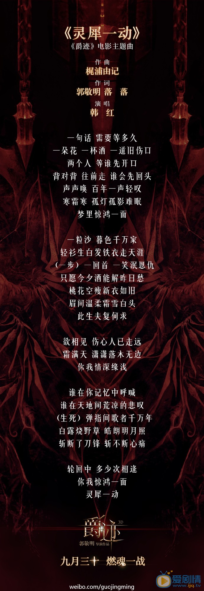 爵跡主題曲《靈犀一動》由梶浦由記作曲韓紅獻唱